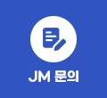 JM문의
